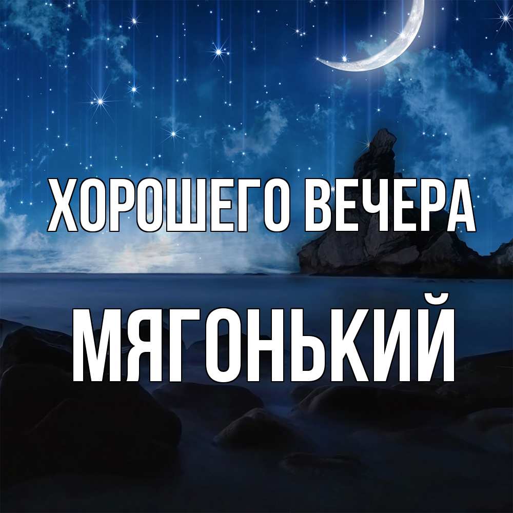 Открытка  для любимых и родных. мягонький, Хорошего вечера  