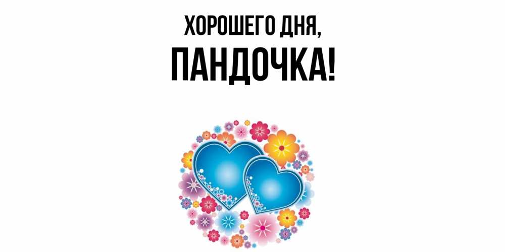 Открытка  для любимых и родных. пандочка, Хорошего дня  
