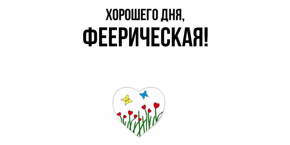 Открытка  для любимых и родных. фееpическая, Хорошего дня  
