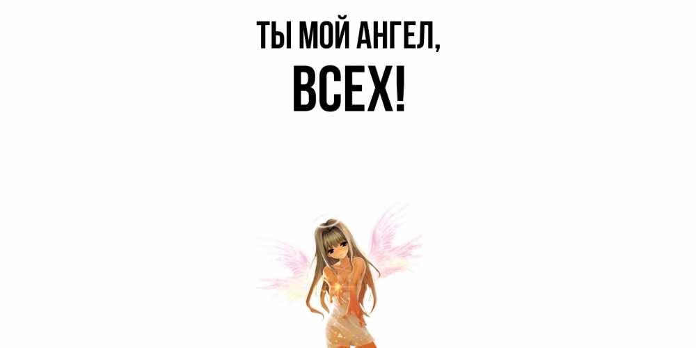 Картинка Ты мой ангел, всех