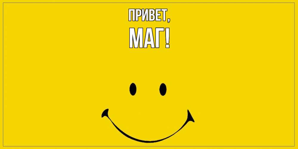 Картинка Привет, маг