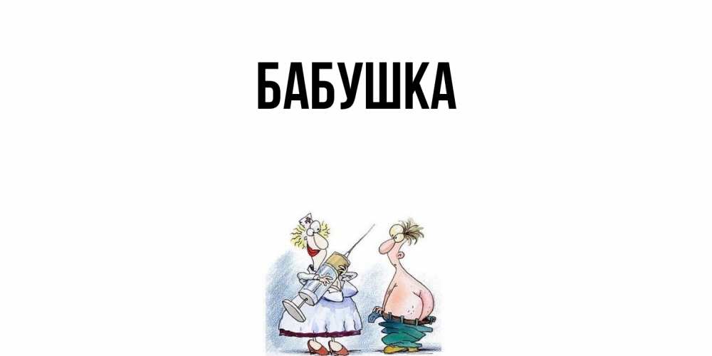 Открытка  для любимых и родных. Бабушка, Главная  