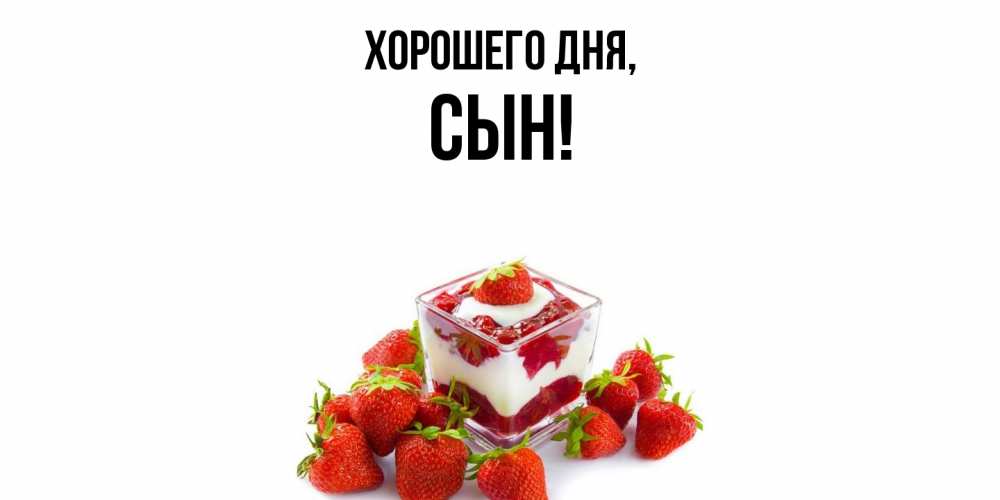 Открытка  для любимых и родных. Сын, Хорошего дня  