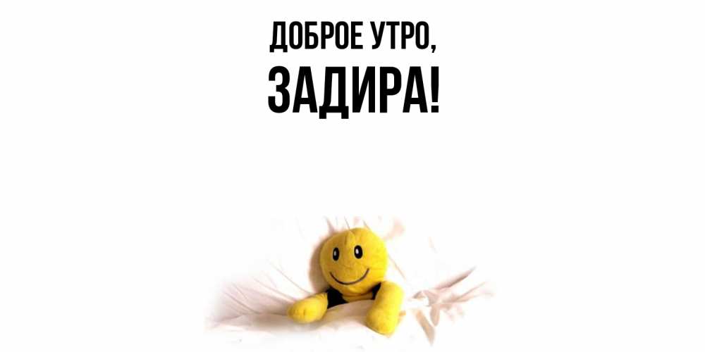 Открытка  для любимых и родных. задира, Доброе утро  