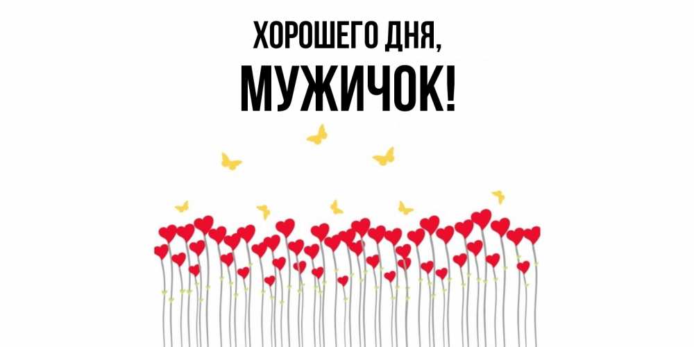 Открытка  для любимых и родных. мужичок, Хорошего дня  