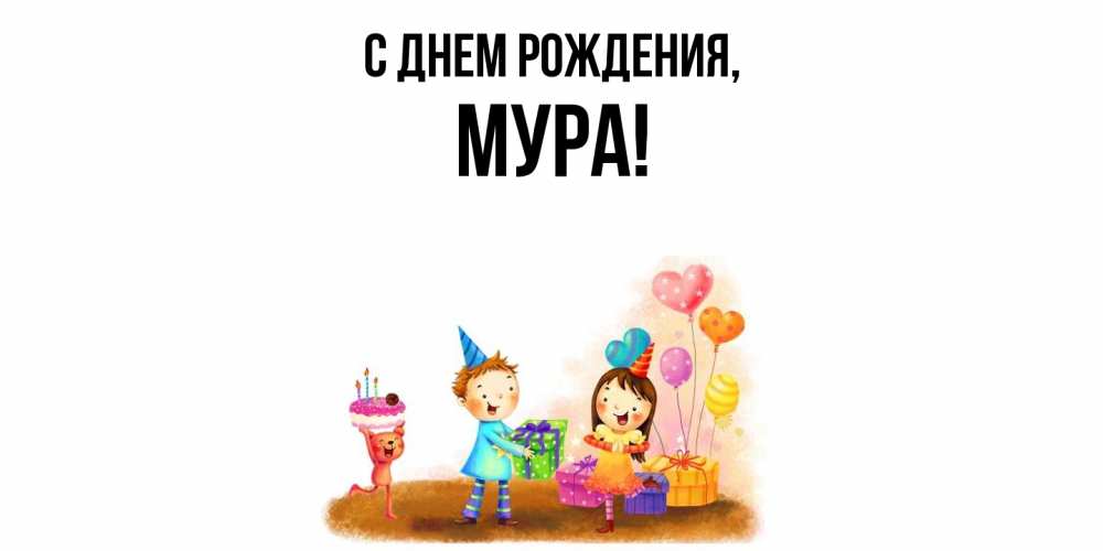 Открытка  для любимых и родных. мура, С днем рождения  