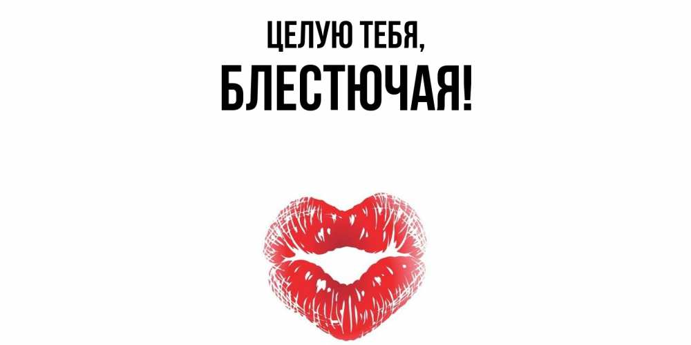 Картинка Целую тебя, блестючая