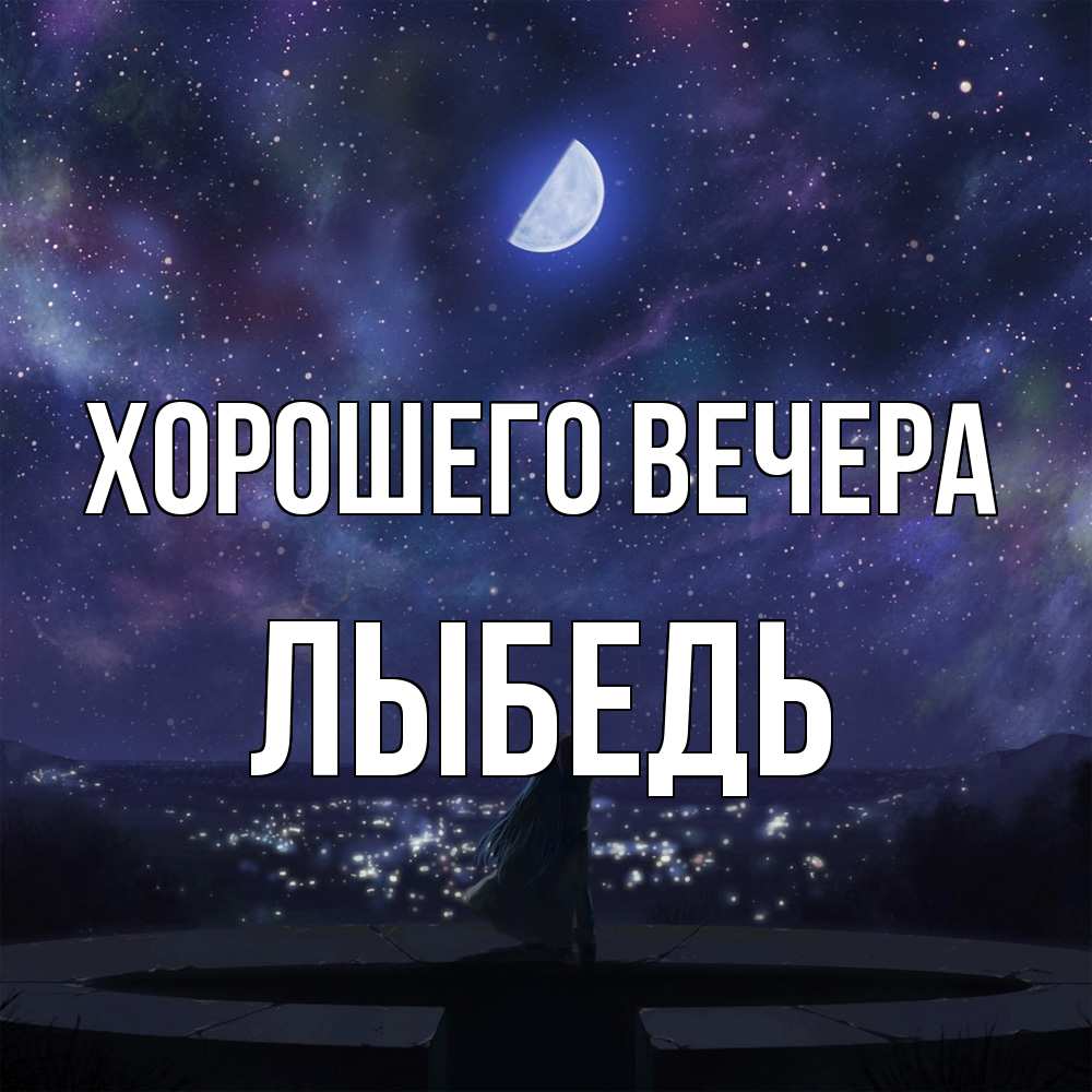 Открытка с именем, лыбедь, Хорошего вечера
