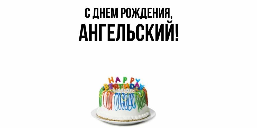 Открытка  для любимых и родных. ангельский, С днем рождения  