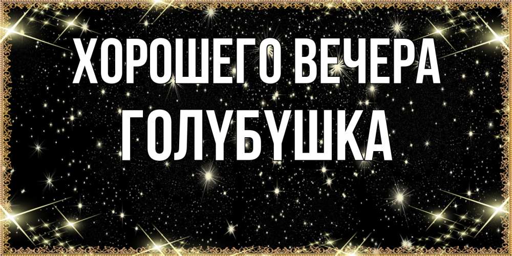 Картинка Хорошего вечера, голyбyшка
