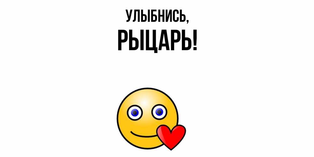 Картинка Улыбнись, рыцарь