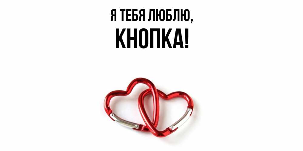 Открытка  для любимых и родных. кнопка, Я тебя люблю  