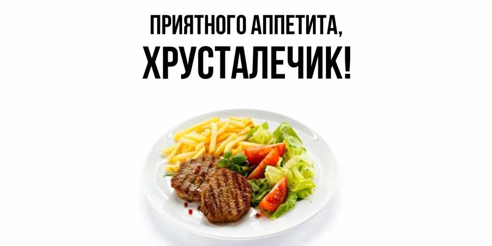 Открытка  для любимых и родных. хрусталечик, Приятного аппетита  