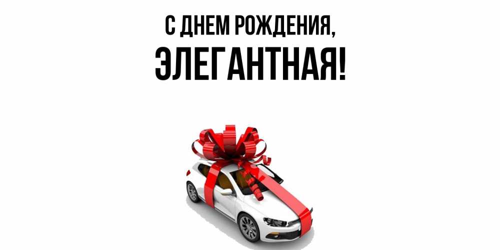 Открытка  для любимых и родных. элегантная, С днем рождения  