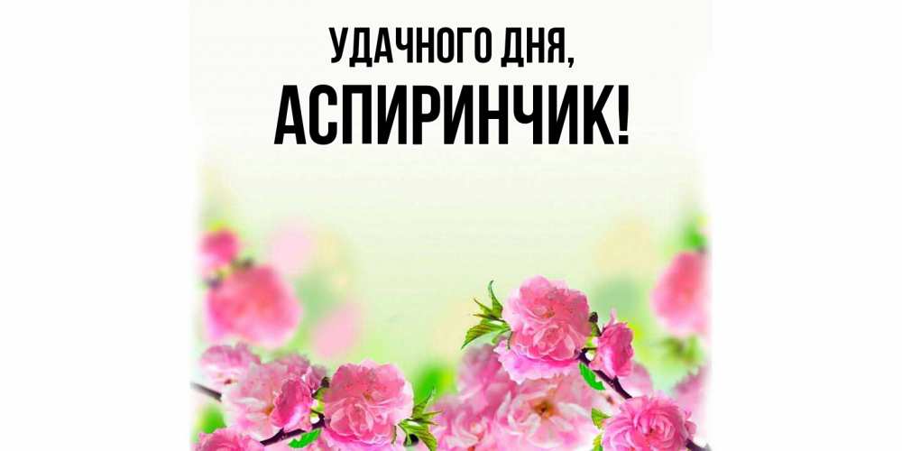Картинка Удачного дня, аспиринчик