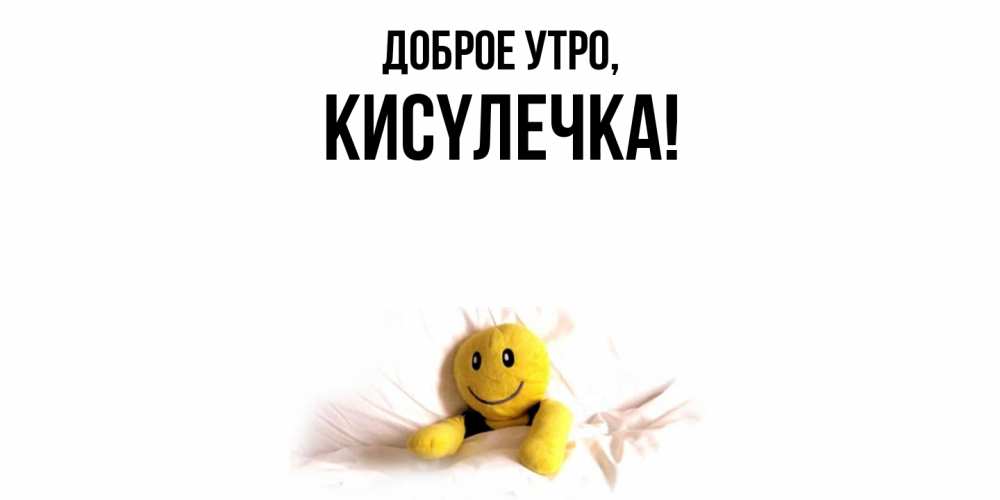 Картинка Доброе утро, кисyлечка