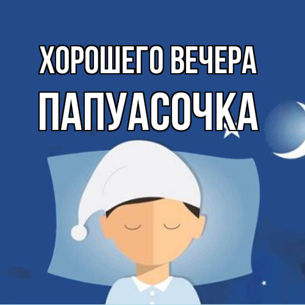 Открытка  для любимых и родных. папуасочка, Хорошего вечера  