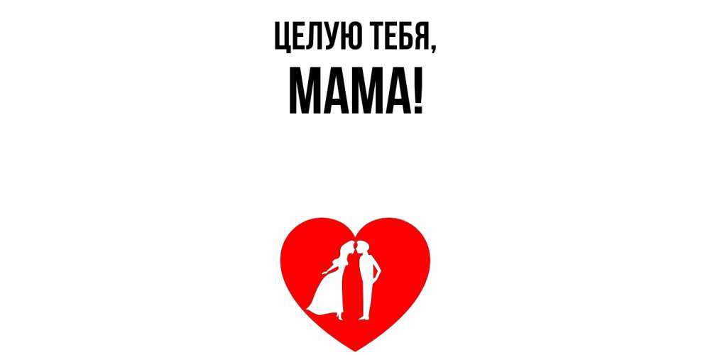 Картинка Целую тебя, Мама