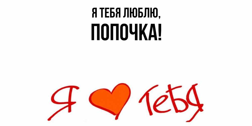 Открытка с именем, попочка, Я тебя люблю