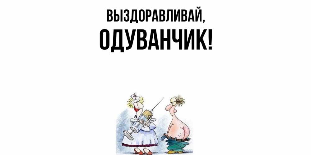 Открытка  для любимых и родных. одуванчик, Выздоравливай  