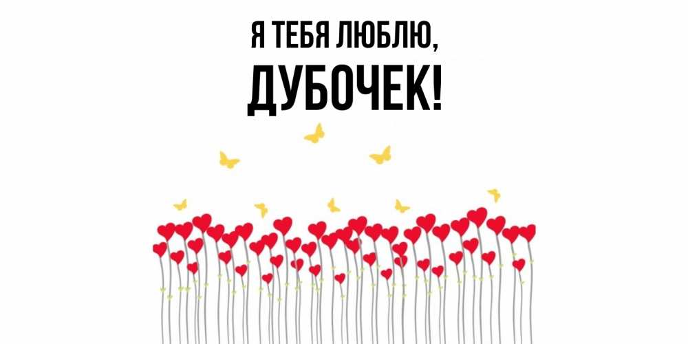 Открытка с именем, дубочек, Я тебя люблю