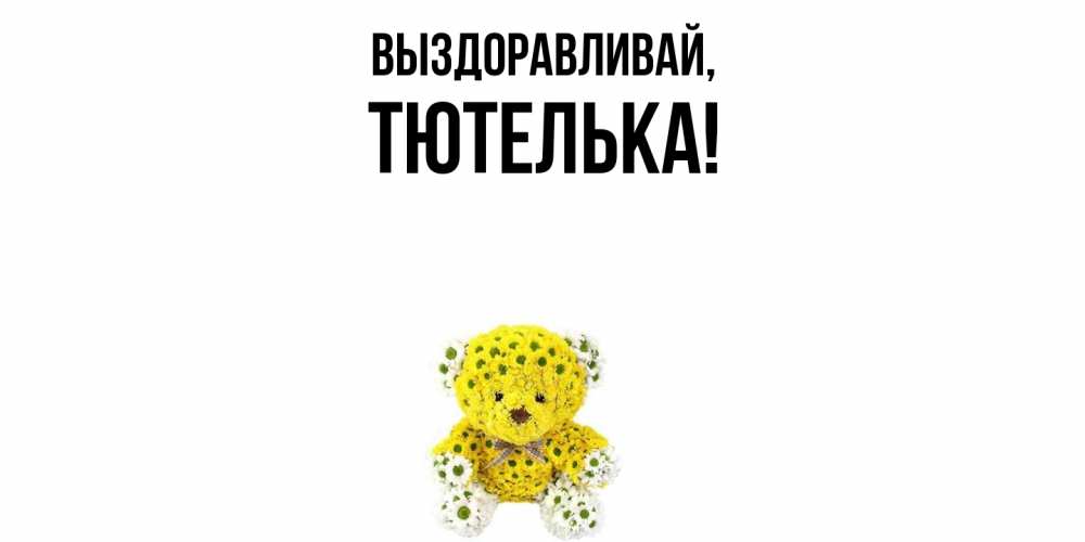 Картинка Выздоравливай, тютелька