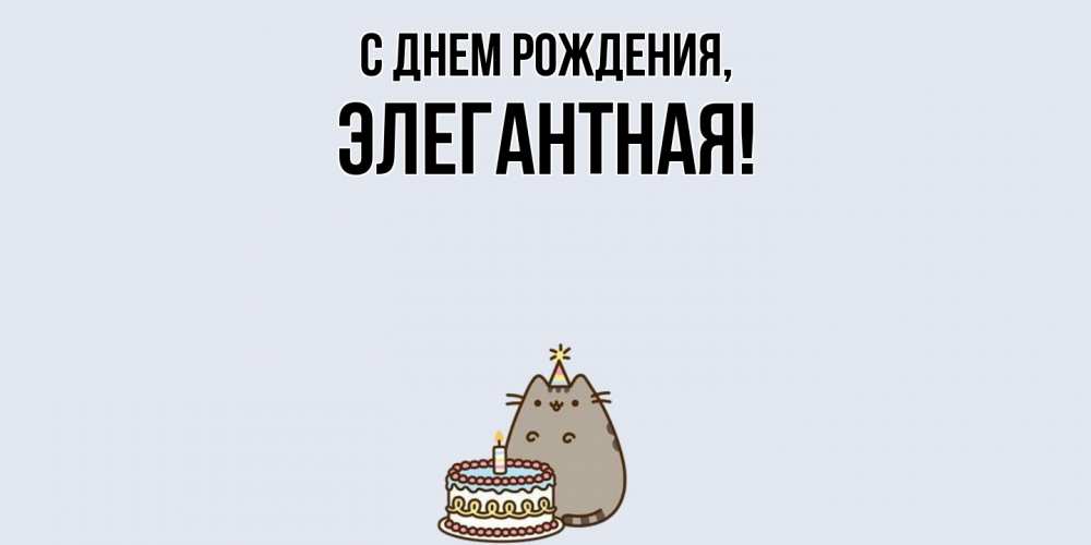 Картинка С днем рождения, элегантная