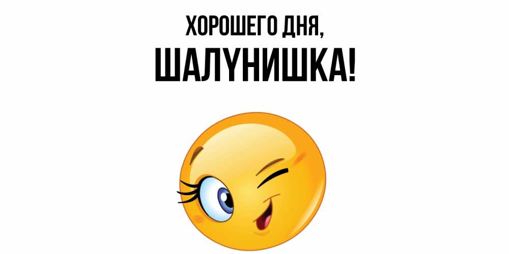 Открытка  для любимых и родных. шалyнишка, Хорошего дня  