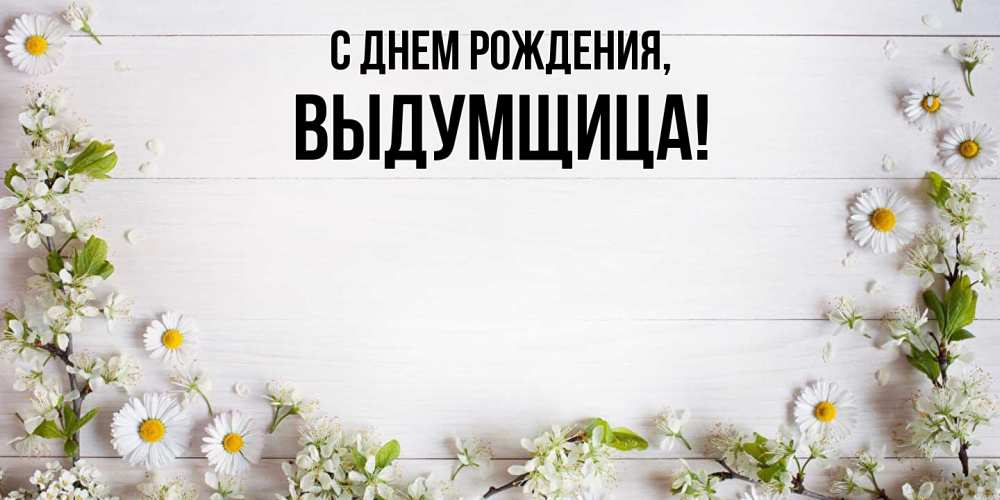 Картинка С днем рождения, выдумщица