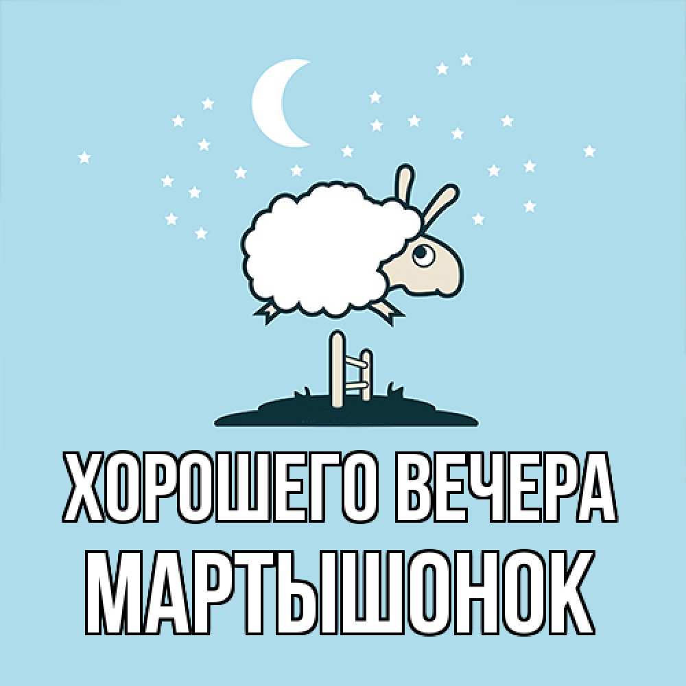 Картинка Хорошего вечера, маpтышонок