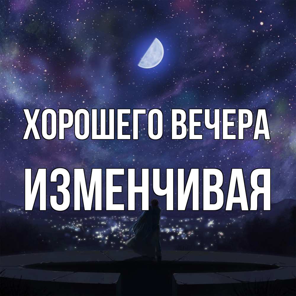 Открытка  для любимых и родных. изменчивая, Хорошего вечера  