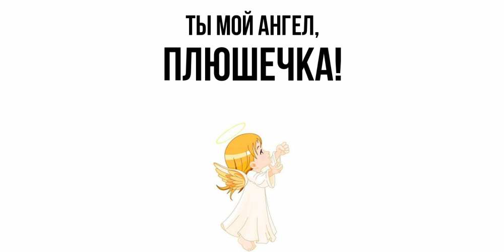 Открытка  для любимых и родных. плюшечка, Ты мой ангел  