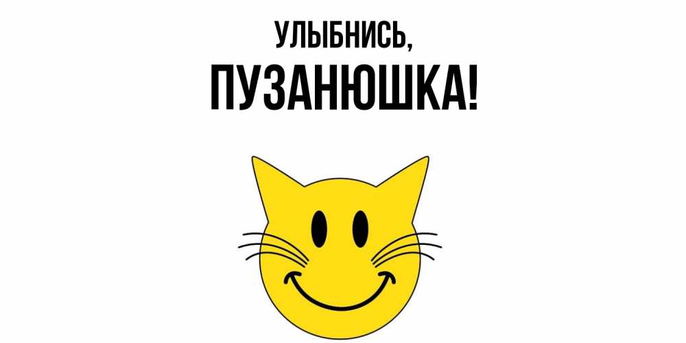 Открытка  для любимых и родных. пузанюшка, Улыбнись  
