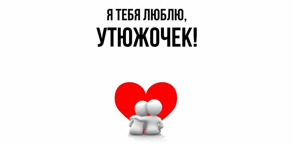 Открытка с именем, утюжочек, Я тебя люблю