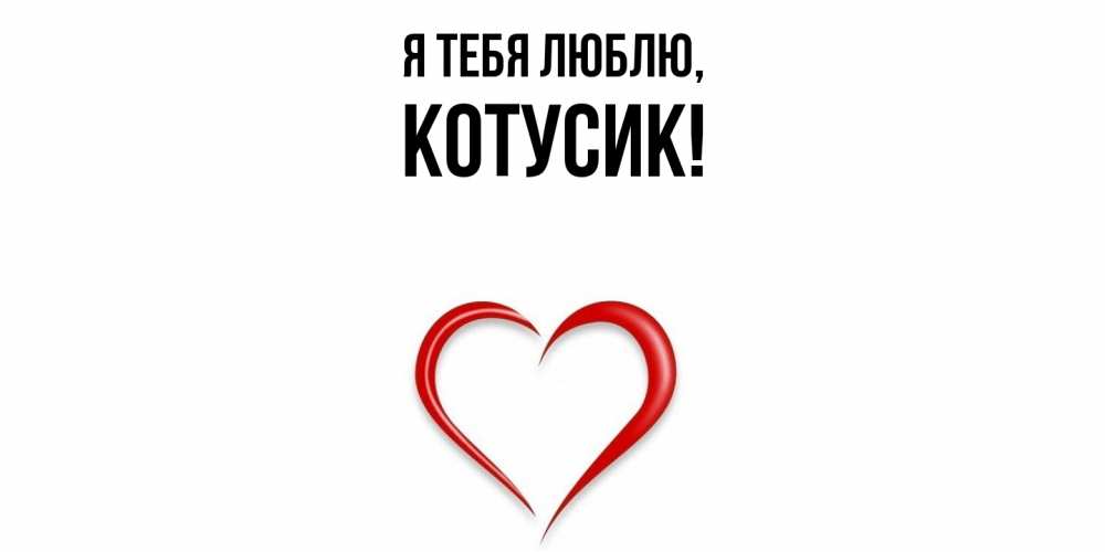 Открытка  для любимых и родных. котусик, Я тебя люблю  