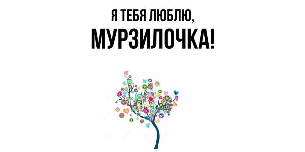 Открытка  для любимых и родных. мурзилочка, Я тебя люблю  