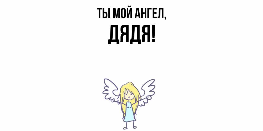 Картинка Ты мой ангел, Дядя