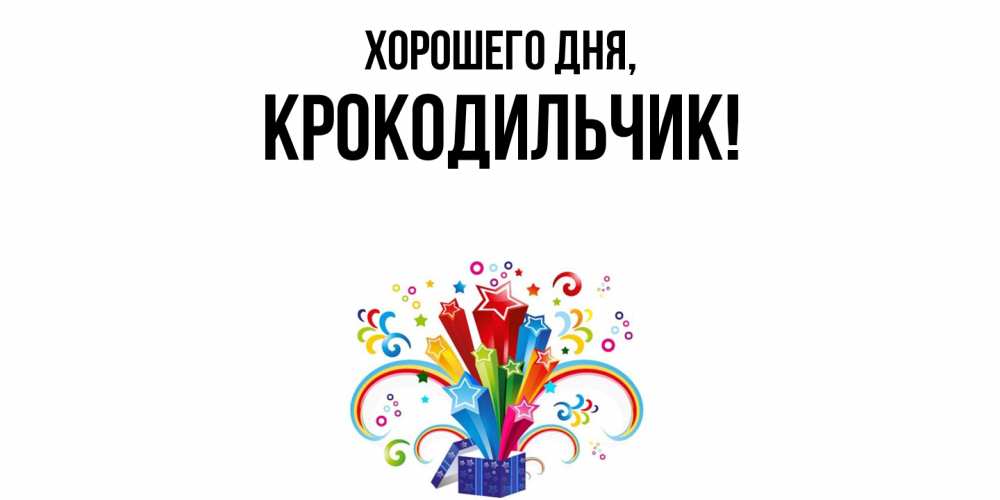 Картинка Хорошего дня, крокодильчик