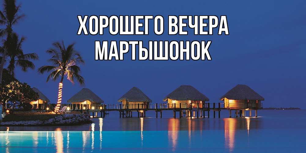 Картинка Хорошего вечера, маpтышонок
