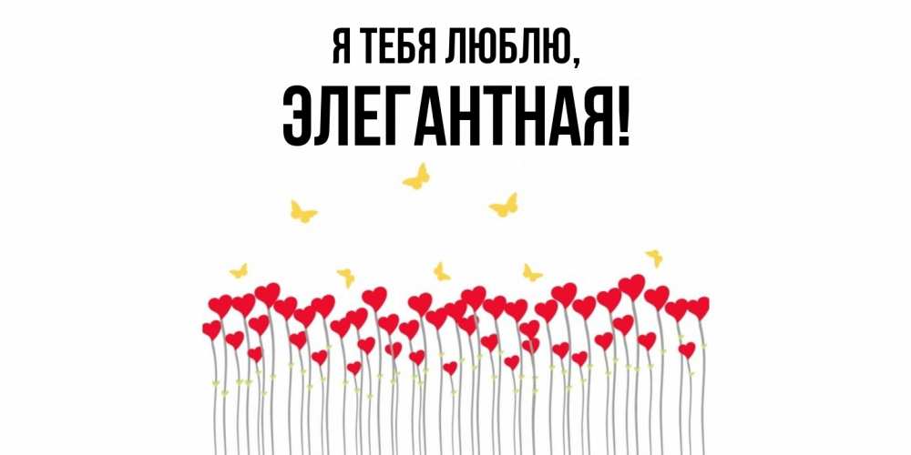 Картинка Я тебя люблю, элегантная