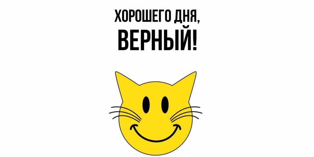 Открытка  для любимых и родных. верный, Хорошего дня  
