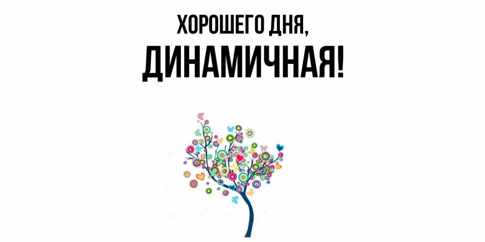 Открытка  для любимых и родных. динамичная, Хорошего дня  