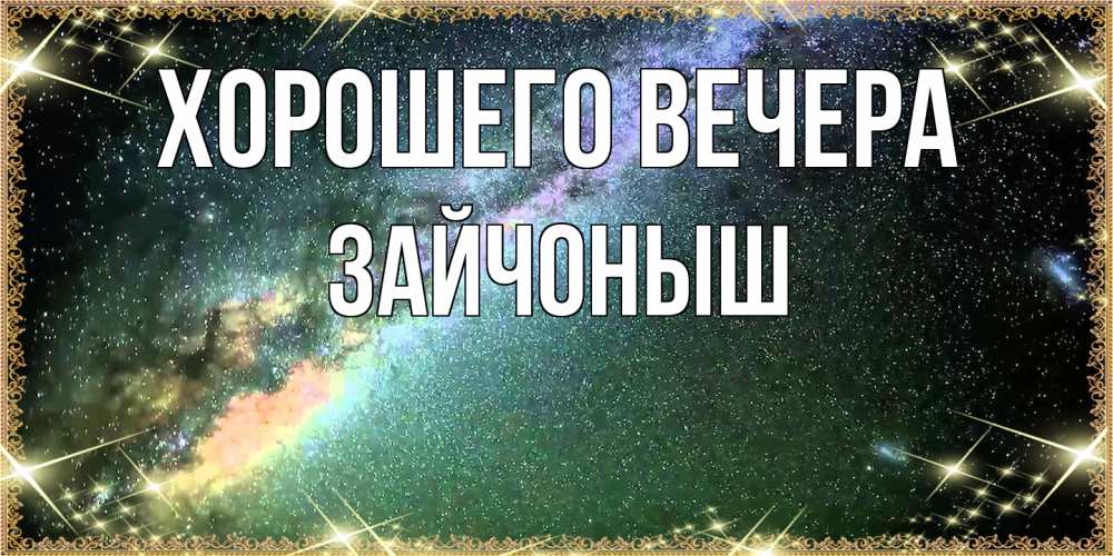 Открытка  для любимых и родных. зайчоныш, Хорошего вечера  
