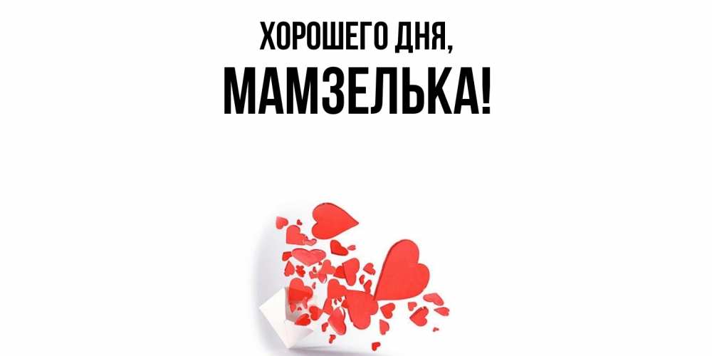 Открытка  для любимых и родных. мамзелька, Хорошего дня  