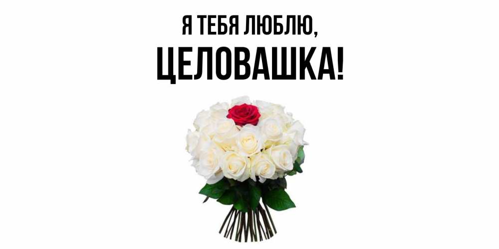 Открытка  для любимых и родных. целовашка, Я тебя люблю  