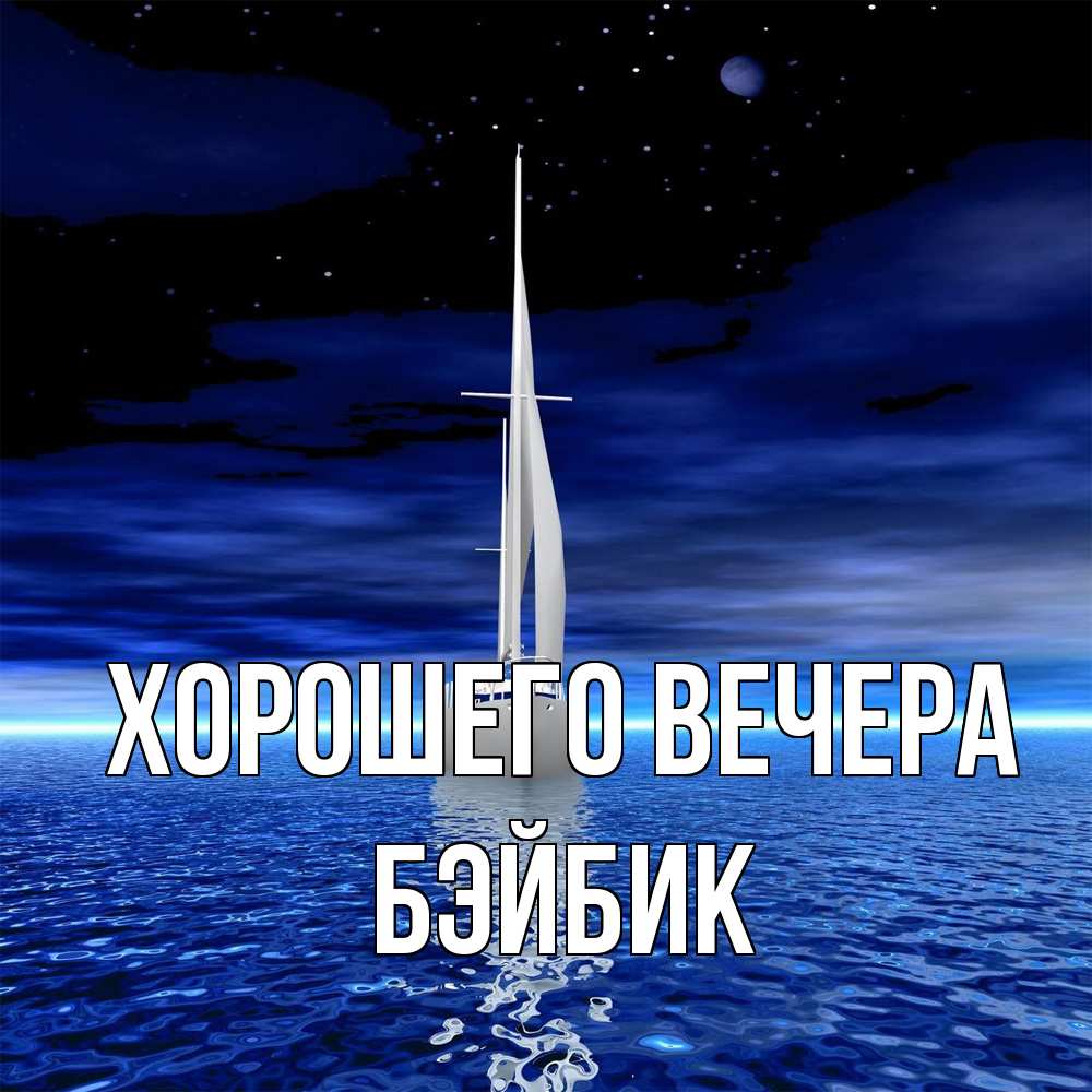 Картинка Хорошего вечера, бэйбик