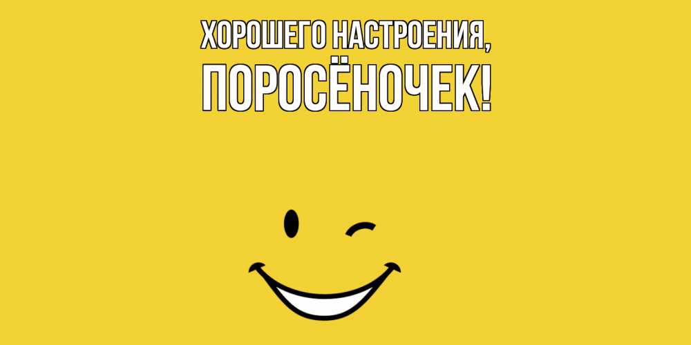 Открытка  для любимых и родных. поросёночек, Хорошего настроения  