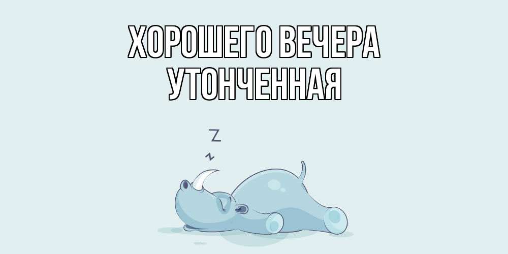 Картинка Хорошего вечера, утонченная
