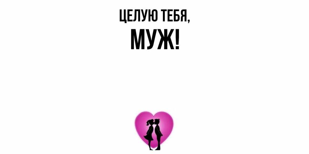 Открытка  для любимых и родных. Муж, Целую тебя  