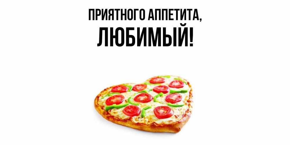 Открытка  для любимых и родных. Любимый, Приятного аппетита  